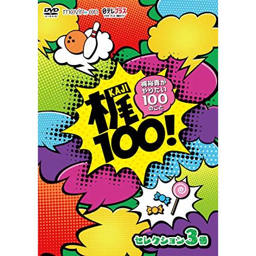 梶100! ~梶裕貴がやりたい100のこと~ セレクション 3巻 [DVD](中古品)