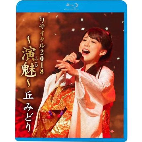 丘みどりリサイタル2018~演魅(えんび)~(Blu-ray)(中古品)