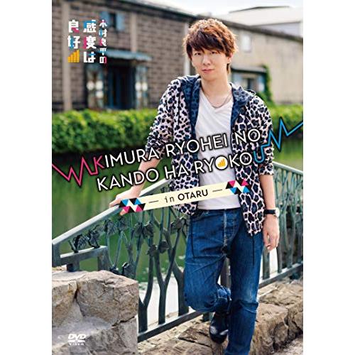 DVD「木村良平の感度は良好! ~in 小樽~」(中古品)