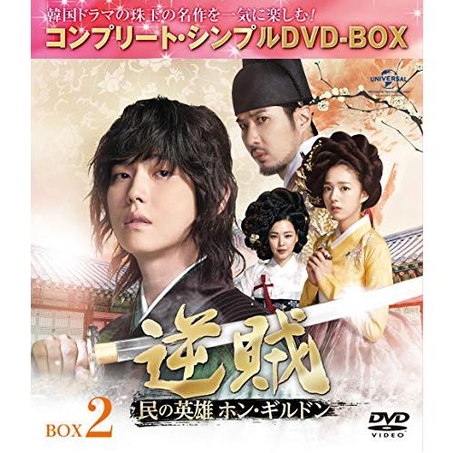 逆賊‐民の英雄ホン・ギルドン-BOX2 (全2BOX) (コンプリート・シンプルDVD-(中古品)