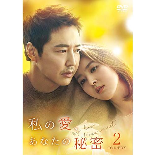 私の愛、あなたの秘密 DVD-BOX2(中古品)