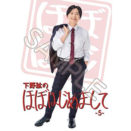 下野紘のほぼはじめまして-5-通常版 [DVD](中古品)
