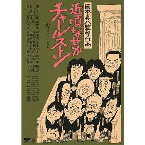 近頃なぜかチャールストン [DVD](中古品)