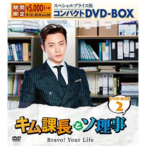 キム課長とソ理事　〜Bravo! Your Life〜　スペシャルプライス版コンパクトDVD-B(中...
