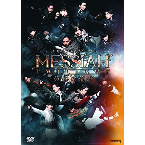 舞台「メサイア トワイライト ―黄昏の荒野―」 [DVD](中古品)