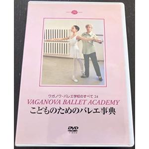 ワガノワ・バレエ学校のすべて24 こどものためのバレエ事典(中古品)