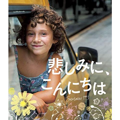 悲しみに、こんにちは[Blu-ray](中古品)