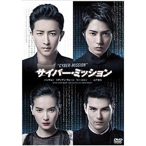 サイバー・ミッション [DVD](中古品)