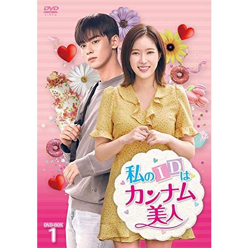 私のIDはカンナム美人 DVD-BOX1(中古品)