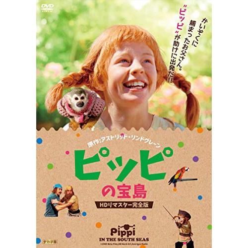 ピッピの宝島 HDリマスター完全版 [DVD](中古品)