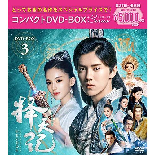 擇天記 ~宿命の美少年~ コンパクトDVD-BOX3 (スペシャルプライス版) (8枚組) ル (中...