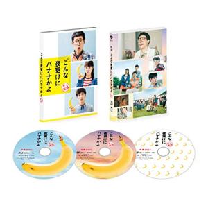 こんな夜更けにバナナかよ 愛しき実話 豪華版 (初回限定生産) [Blu-ray] (3枚組)(中古...