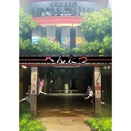 へんたつ（web版・2018年版） [DVD](中古品)
