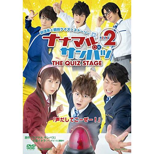 舞台「ナナマル サンバツ THE QUIZ STAGE ROUND2」 [DVD](中古品)