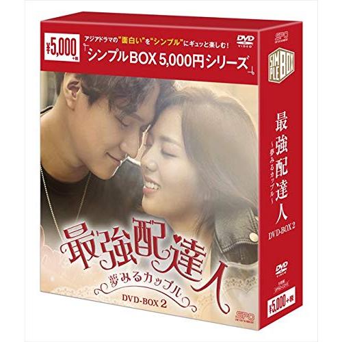 最強配達人~夢みるカップル~ DVD-BOX2 [シンプルBOXシリーズ] コ・ギョンピ(中古品)