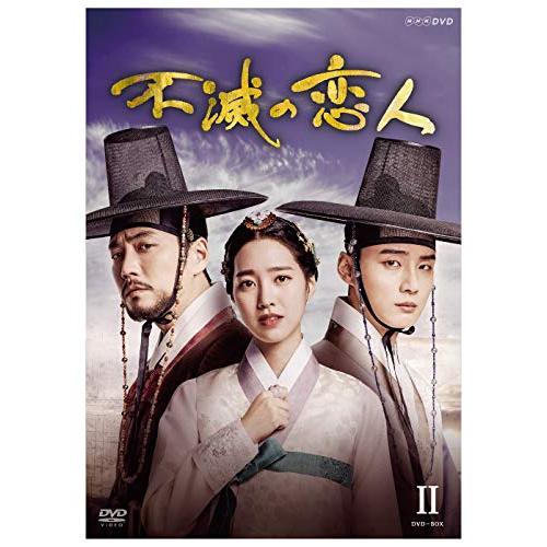 不滅の恋人 DVD-BOX2(中古品)