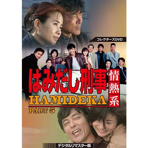 はみだし刑事情熱系 PART5 コレクターズDVD ［デジタルリマスター版］24話5(中古品)