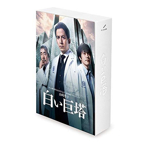 山崎豊子 「白い巨塔」 DVD BOX 岡田准一 松山ケンイチ 沢尻エリカ 夏帆 満(中古品)