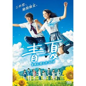 青夏 きみに恋した30日 [レンタル落ち](中古品)