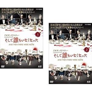 アガサ・クリスティー そして誰もいなくなった [レンタル落ち] 全2巻セット [DVD(中古品)