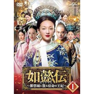 如懿伝[にょいでん]〜紫禁城に散る宿命の王妃〜 DVD-SET1(中古品)
