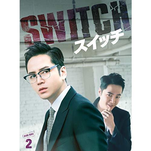 スイッチ~君と世界を変える~ DVD-BOX2(中古品)