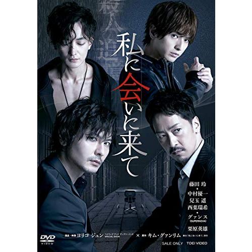 舞台「私に会いに来て」 [DVD](中古品)