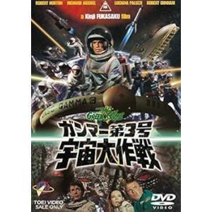 ガンマー第3号 宇宙大作戦 [DVD] [レンタ...の商品画像