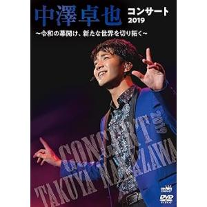 中澤卓也コンサート2019　?令和の幕開け、新たな世界を切り拓く〜 [DVD] 中澤　(中古品)