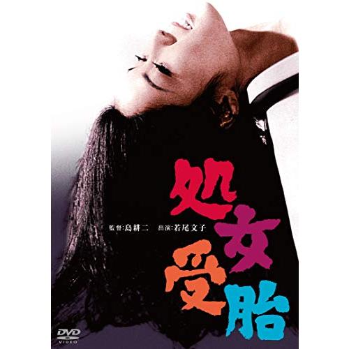 処女受胎 [DVD](中古品)