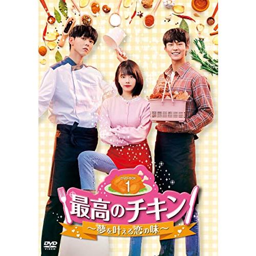 最高のチキン~夢を叶える恋の味~ DVD-BOX1(中古品)