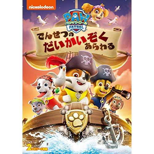 パウ・パトロール でんせつのだいかいぞくあらわる [DVD](中古品)