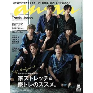 anan(アンアン) 2020/05/13号 No.2199[家ストレッチ&家トレのススメ。/Travis Ja(中古品)
