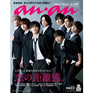 anan(アンアン) 2020/07/08号 No.2207[恋の距離感/Hey! Say! JUMP](中古品)