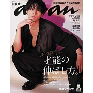 anan(アンアン) 2020/08/05号 No.2211[才能の伸ばし方。/永瀬廉](中古品)
