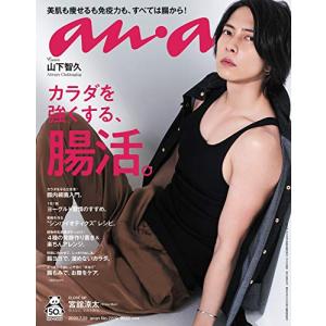 anan(アンアン) 2020/07/22号 No.2209[カラダを強くする、腸活。/山下智久](中古品)