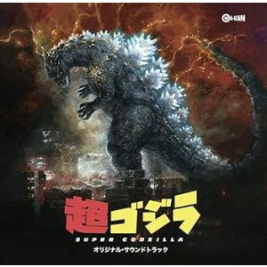 超ゴジラ オリジナル・サウンドトラック [CD] V.A.(中古品)