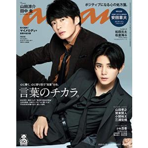 anan(アンアン) 2020/09/23号 No.2217[言葉のチカラ。/山田涼介&田中圭](中古品)