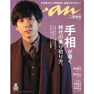 anan(アンアン) 2020/10/7号 No.2219[手相が導く時代の乗り切り方。/二宮和也](中古品)