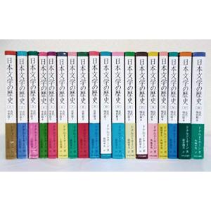 日本文学の歴史　全18巻セット(中古品)