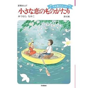 小さな恋のものがたり コミック 1-45巻セット /みつはし ちかこ(中古品)