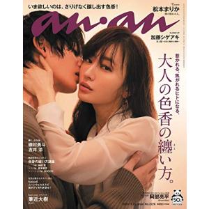 anan(アンアン)2020/11/25号 No.2226[大人の色香の纏い方。/松本まりか](中古品)