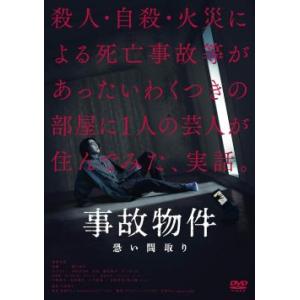 事故物件 恐い間取り 豪華版 (初回限定生産)[DVD] (3枚組) 亀梨和也, 奈緒, 瀬戸(中古...