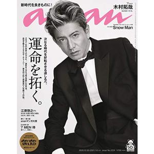 anan(アンアン)2021/1/6号 No.2231[運命を拓く。/木村拓哉](中古品)