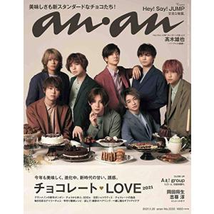 anan(アンアン)2021/1/20号 No.2233[チョコレートLOVE 2021/Hey! Say! JUMP](中古品)