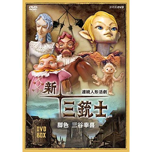 連続人形活劇 新・三銃士 (新価格) DVD-BOX 全40話 脚色：三谷幸喜(中古品)