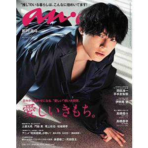 anan(アンアン)2021/2/17号 No.2237[愛しいきもち。/松村北斗](中古品)