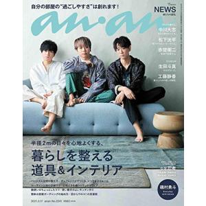 anan(アンアン)2021/3/17号 No.2241[暮らしを整える道具&インテリア/NEWS](中古品)