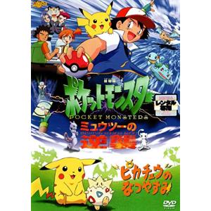 劇場版ポケットモンスター　ミュウツーの逆襲/ピカチュウのなつやすみ[DVD](中古品)