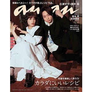 anan(アンアン)2021/4/14号 No.2245[カラダにいいレシピ/広瀬すず&櫻井翔](中古品)